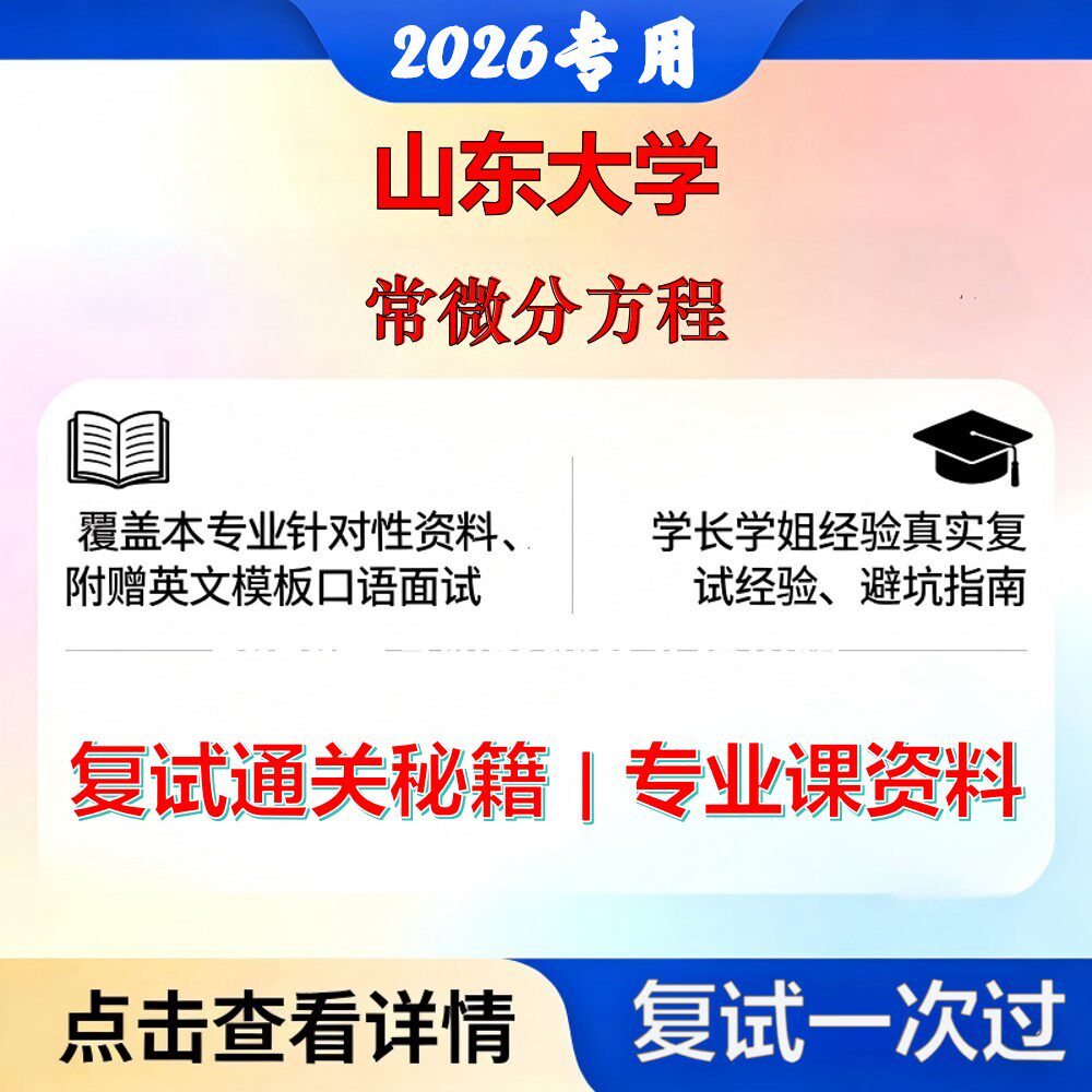 山东大学 山大070104应用数学常微分方程考研复试真题库资料石头题库2026年（现货立发）