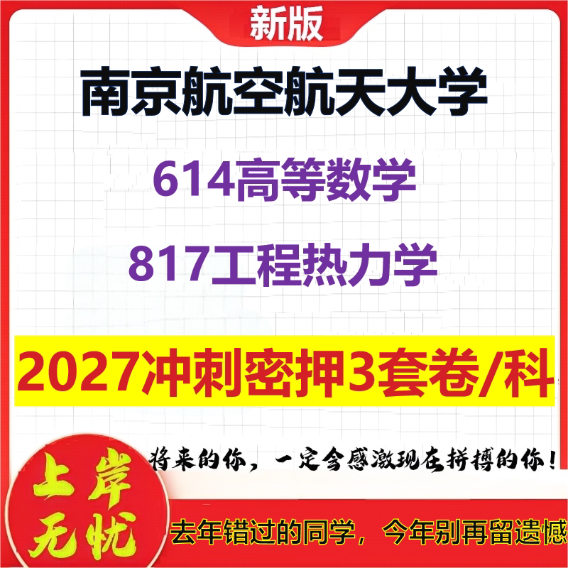 2027南京航空航天大学614高等数学817工程热力学考研冲刺押题模拟密训预测卷