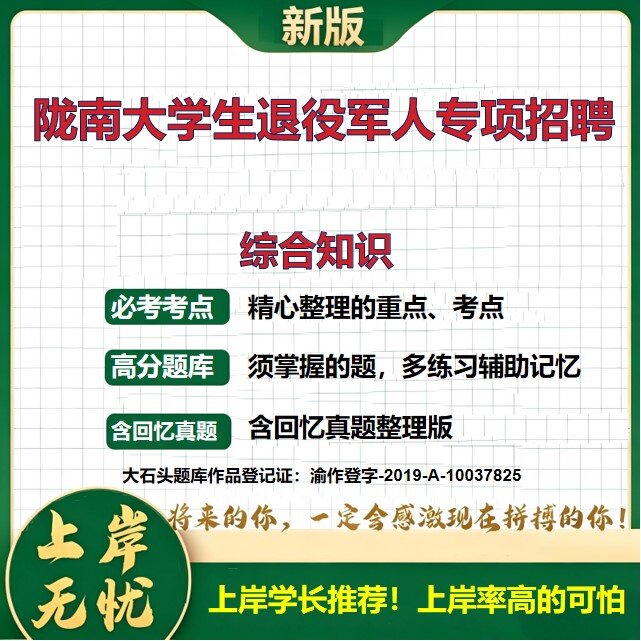 2025甘肃陇南大学生退役军人专项招聘招聘考试综合知识题库上岸必备历年真题备考资料公共基础知识复习资料精选模拟题大石头题库