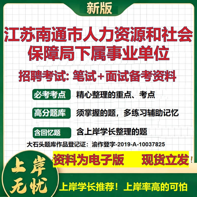 2026年江苏南通市人力资源和社会保障局下属事业单位招聘笔试面试备考资料 综合基础复习讲义高频考点模拟真题综合测试大石头题库
