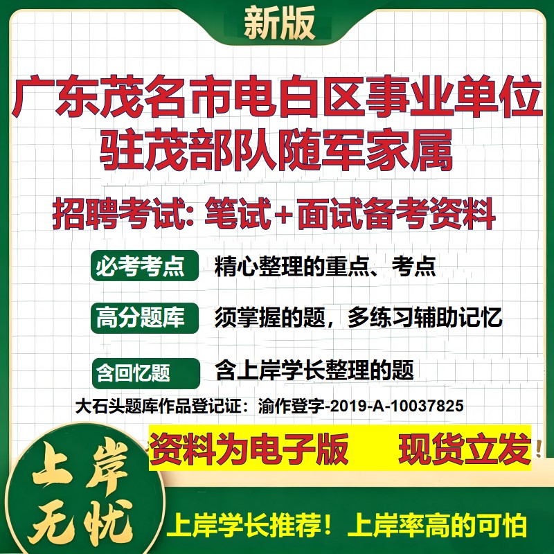 2026年广东茂名市电白区事业单位驻茂部队随军家属招聘笔试面试备考资料 综合基础复习讲义高频考点模拟真题综合测试大石头题库