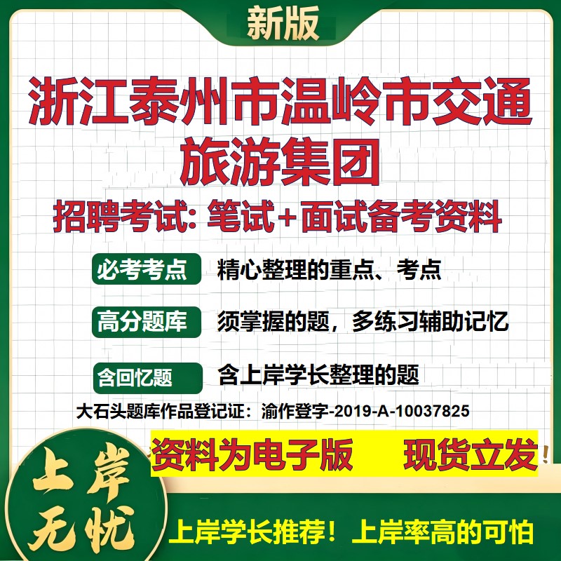 浙江泰州市温岭市交通旅游集团2026国企招聘笔试面试校招社招备考资料 行测综合基础复习讲义高频考点模拟真题 大石头题库