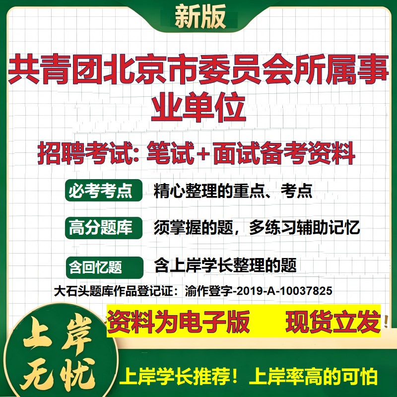 2026年共青团北京市委员会所属事业单位招聘笔试面试备考资料 综合基础复习讲义高频考点测评模拟真题综合测试大石头题库