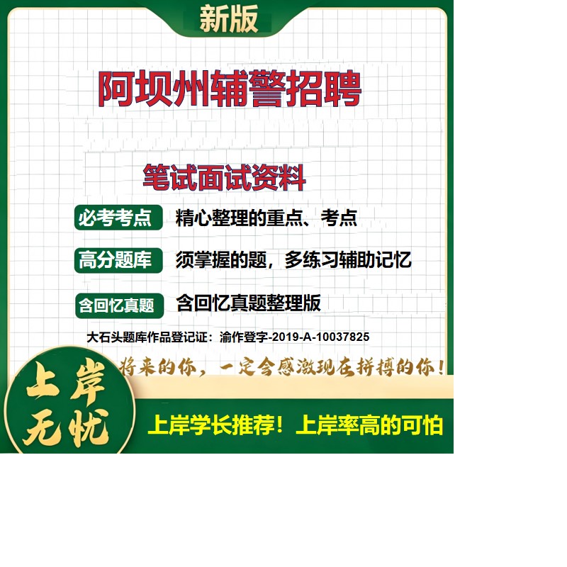 2026四川阿坝阿坝州公安局辅警招聘考试题库辅警考试历年真题备考资料公安基础知识法律基础知识复习资料精选模拟题考点大石头题库
