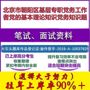 2025年北京市朝阳区基层专职党务工作者党的基本理论知识党务知识题笔试面试考试真题复习资料大石头题库
