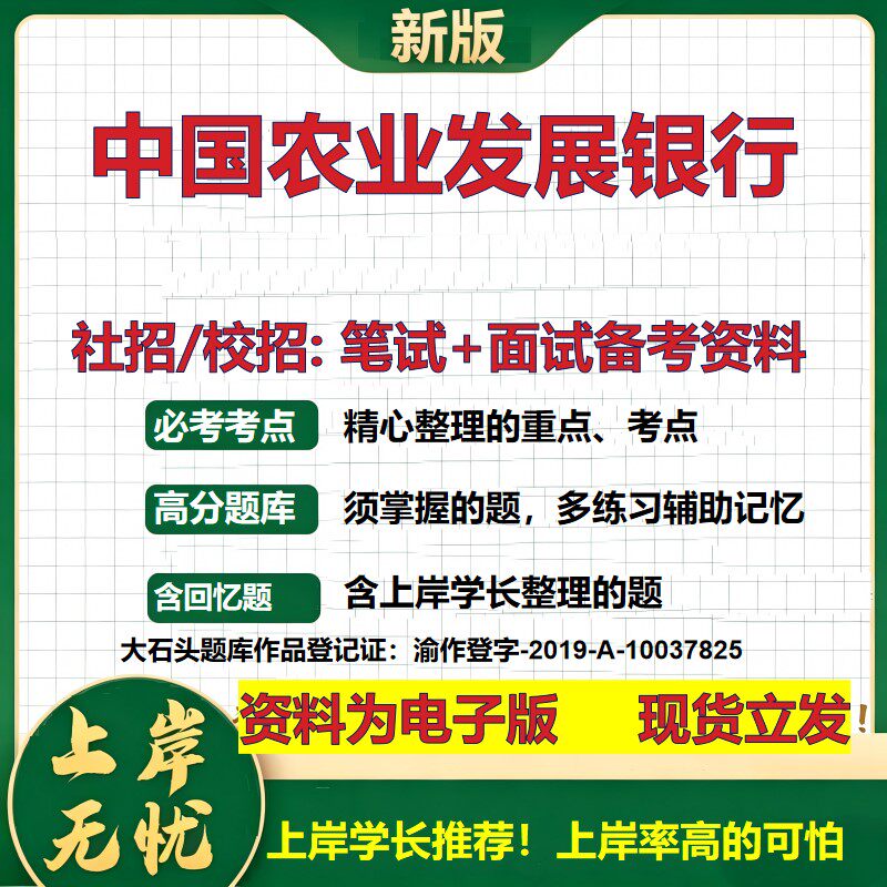 中国农业发展银行2027银行招聘笔试面试校招社招备考资料 行测综合知识复习讲义高频考点测评模拟真题 秋招应届生金融大石头题库