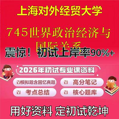 2026年上海对外经贸大学745世界政治经济与国际关系考研专业课初试复习备考真题期末试卷冲刺强化押题卷模拟卷石头题库