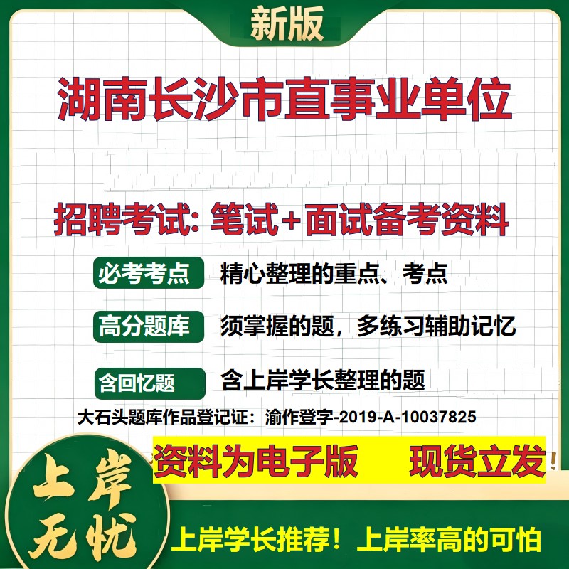2026年湖南长沙市直事业单位招聘笔试面试备考资料 综合基础复习讲义高频考点测评模拟真题综合测试大石头题库