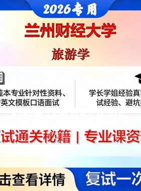 兰州财经大学 兰财经120203旅游管理旅游学考研复试真题库资料石头题库2026年（现货立发）