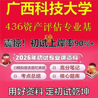 2026年广西科技大学436资产评估专业基础考研专业课初试复习备考真题期末试卷冲刺强化押题卷模拟卷高分题库石头题库