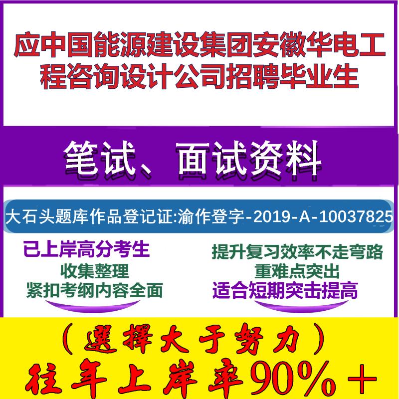 2025年应中国能源建设集团安徽华电工程咨询设计公司招聘毕业生考试行政能力测试性格测试国企笔试真题面试复习资料大石头题库