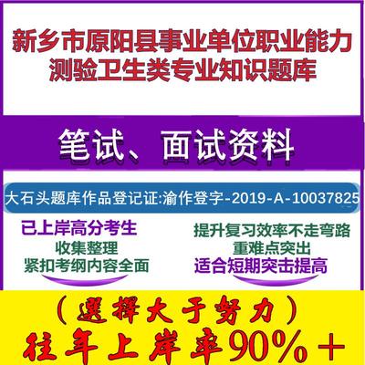 2025年新乡市原阳县事业单位职业能力测验卫生类专业知识笔试面试考试真题复习资料大石头题库