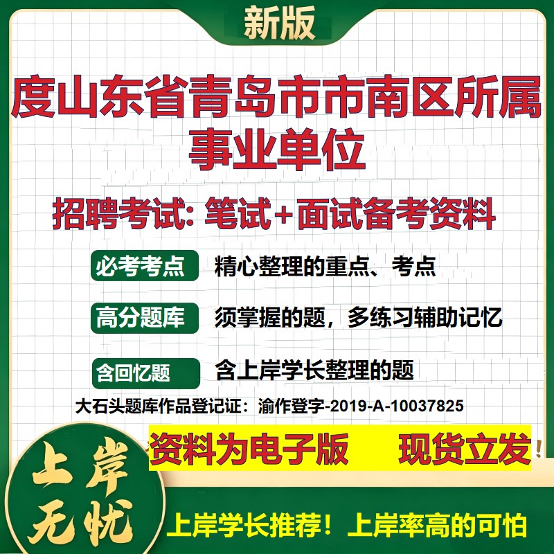 2026年度山东省青岛市市南区所属事业单位招聘笔试面试备考资料 综合基础复习讲义高频考点测评模拟真题综合测试大石头题库