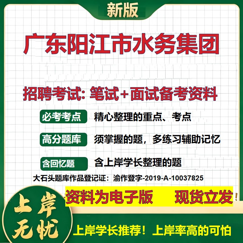 广东阳江市水务集团2026国企招聘笔试面试校招社招备考资料 行测综合基础复习讲义高频考点测评模拟真题  应届综合测试大石头题库