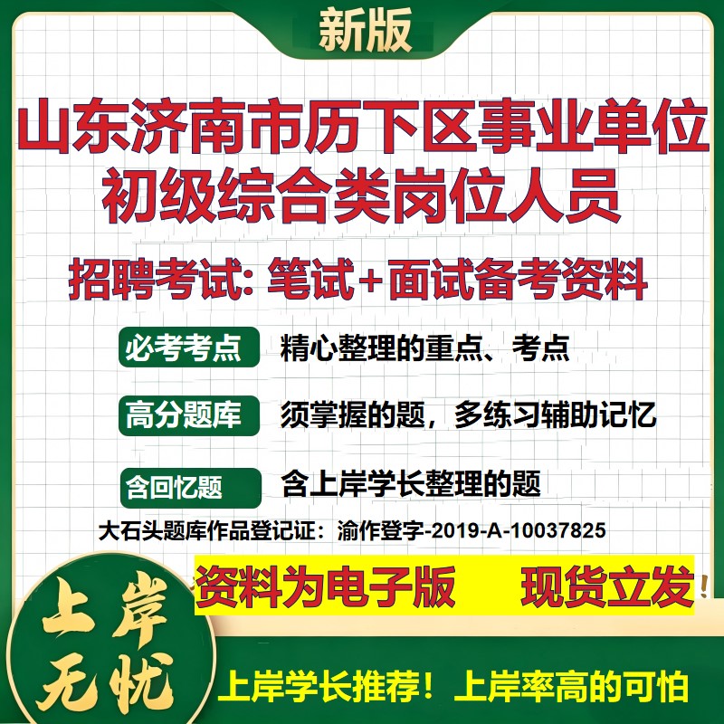 2026年山东济南市历下区事业单位初级综合类岗位人员招聘笔试面试备考资料 综合基础复习讲义高频考点模拟真题综合测试大石头题库