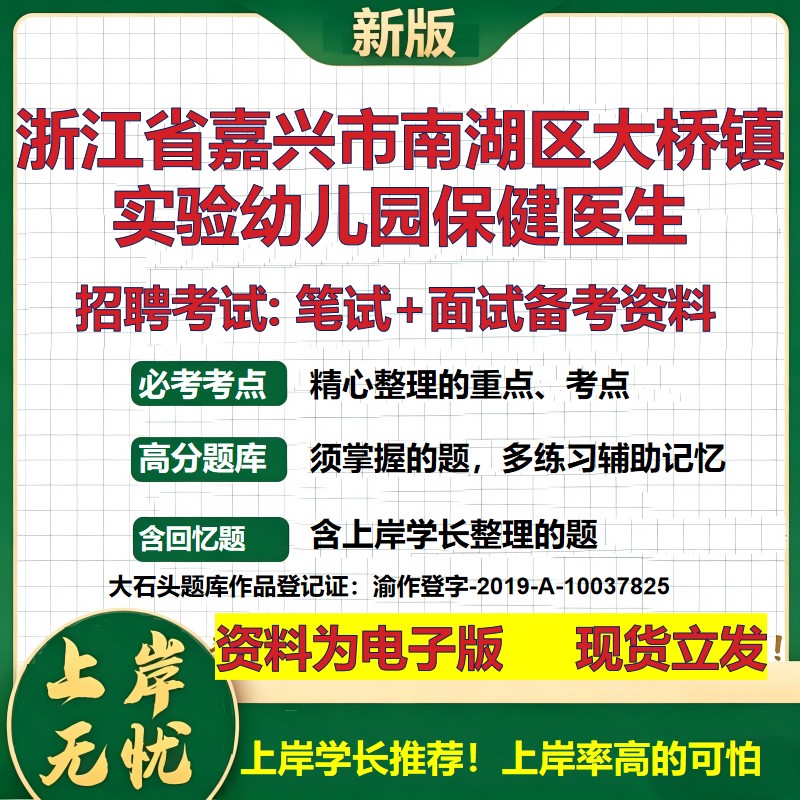2026年浙江省嘉兴市南湖区大桥镇实验幼儿园保健医生招聘笔试面试备考资料 综合基础复习讲义高频考点模拟真题综合测试大石头题库