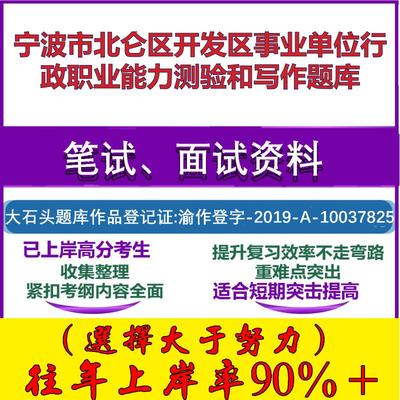 2025年宁波市北仑区开发区事业单位行政职业能力测验和写作笔试面试考试真题复习资料大石头题库
