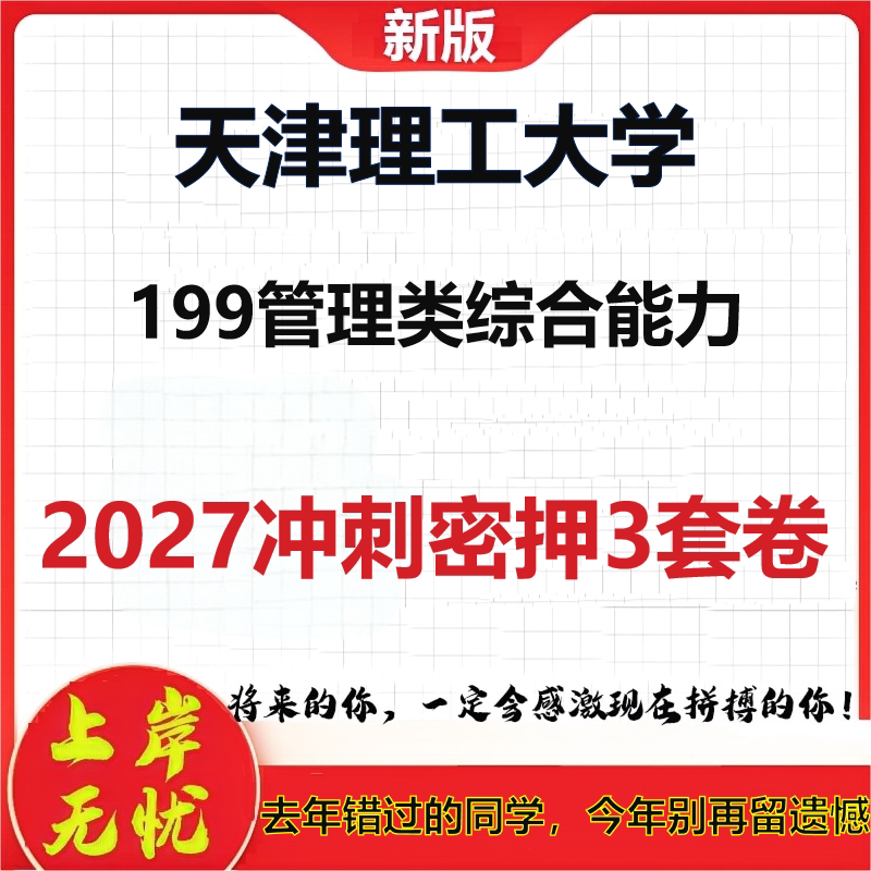 2027天津理工大学199管理类综合能力考研冲刺押题模拟密训预测卷