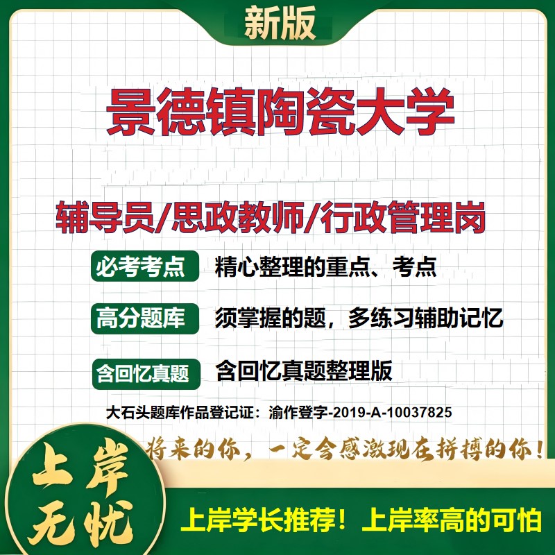 景德镇陶瓷大学辅导员考试资料思政课教师2026高校辅导员招聘笔试面试真题题库笔记结构化面试时政教育学心理学大石头题库