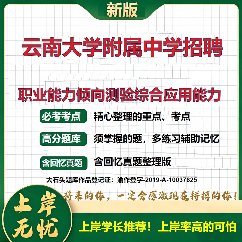 2026云南云南大学附属中学招聘考试职业能力倾向测验综合应用能力题库上岸必备事业单位D类教师招聘历年真题复习资料大石头题库