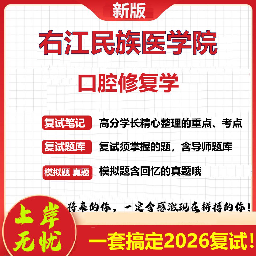 2026年右江民族医学院口腔修复学考研复试真题库资料石头题库（现货立发）