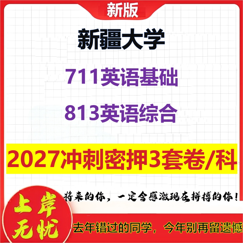2027新疆大学711英语基础813英语综合考研冲刺押题模拟密训预测卷