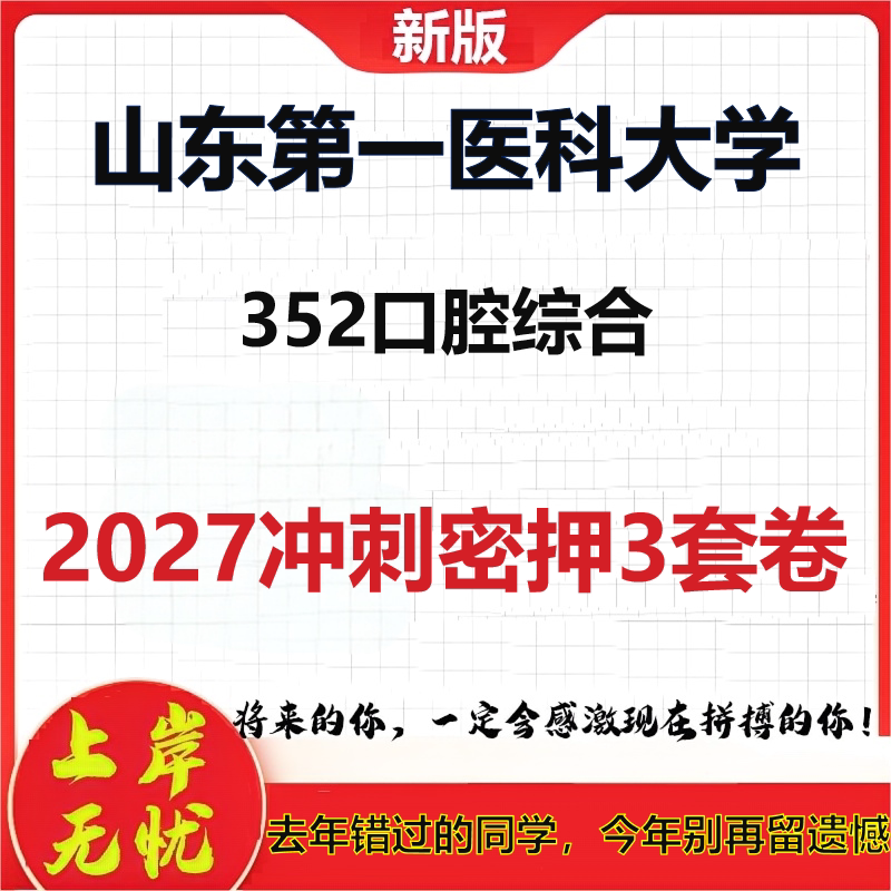 2027山东第一医科大学352口腔综合考研冲刺押题模拟密训预测卷