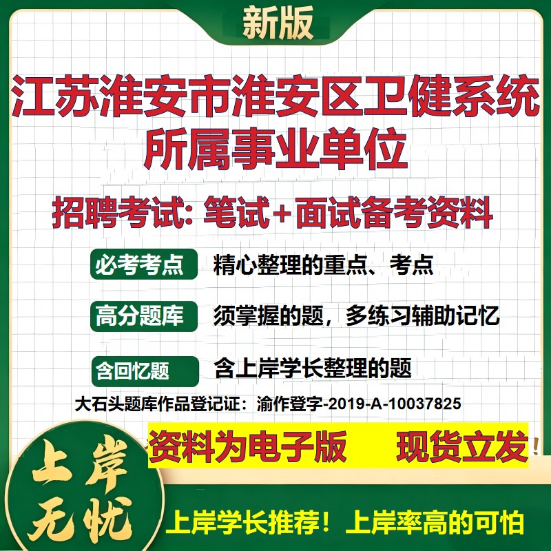 2026年江苏淮安市淮安区卫健系统所属事业单位招聘笔试面试备考资料 综合基础复习讲义高频考点测评模拟真题综合测试大石头题库