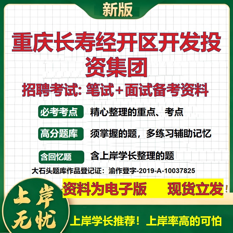 重庆长寿经开区开发投资集团2026国企招聘笔试面试校招社招备考资料 行测综合基础复习讲义高频考点测评模拟真题 大石头题库