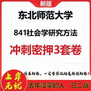 26年东北师范大学841社会学研究方法考研冲刺押题模拟密训卷