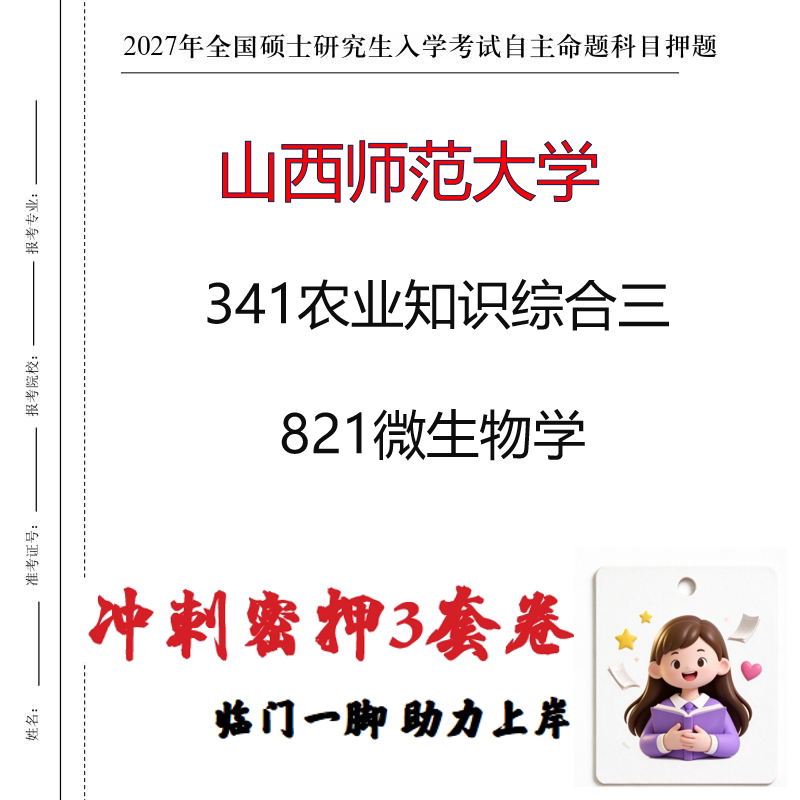 2027山西师范大学341农业知识综合三821微生物学考研冲刺押题印刷