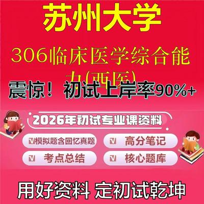 2026年苏州大学306临床医学综合能力(西医)考研专业课初试复习备考真题期末试卷冲刺强化押题卷模拟卷高分题库石头题库