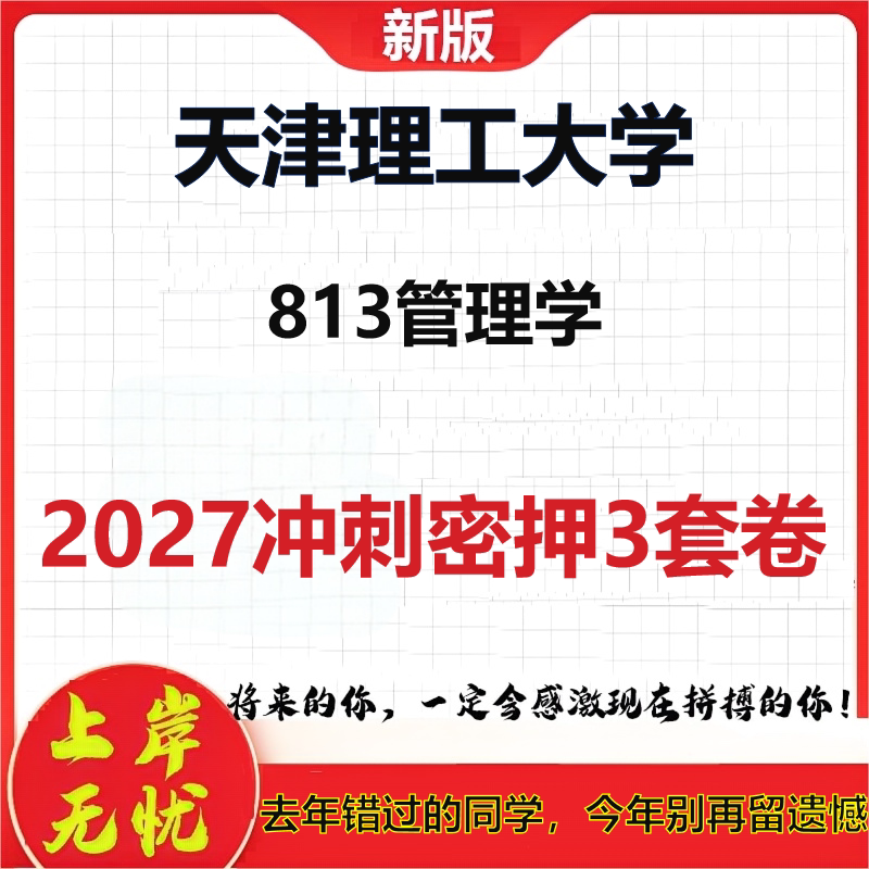 2027天津理工大学813管理学考研冲刺押题模拟密训预测卷