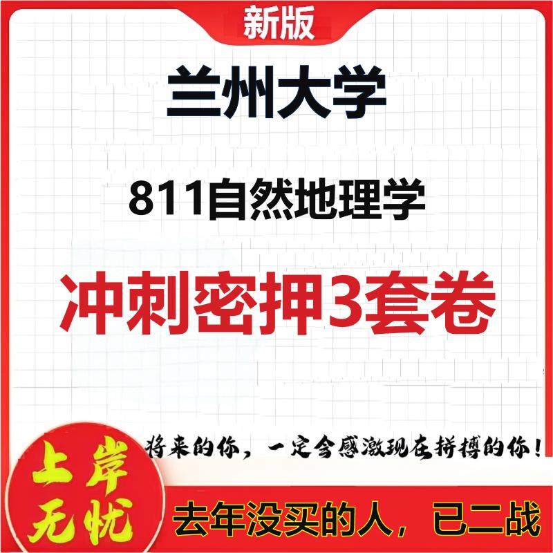 2026年兰州大学811自然地理学考研押题模拟密训卷