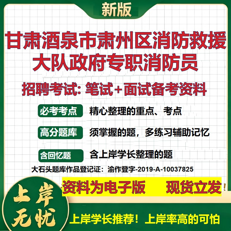 2026年甘肃酒泉市肃州区消防救援大队政府专职消防员招聘笔试面试备考资料 综合基础复习讲义高频考点模拟真题综合测试大石头题库