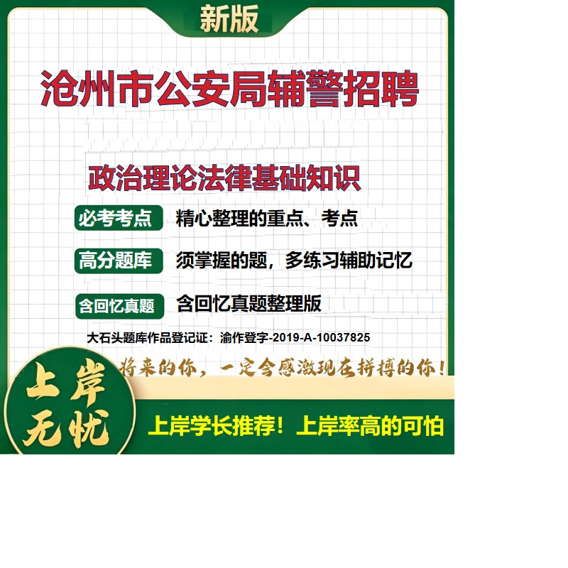 2026河北沧州公安局辅警招聘考试政治理论法律基础知识题库上岸必备公安辅警历年真题备考资料公安基础知识复习资料精选大石头题库