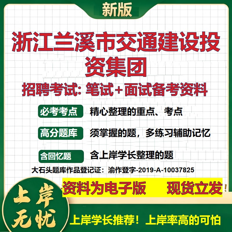 浙江兰溪市交通建设投资集团2026国企招聘笔试面试校招社招备考资料 行测综合基础复习讲义高频考点测评模拟真题 大石头题库