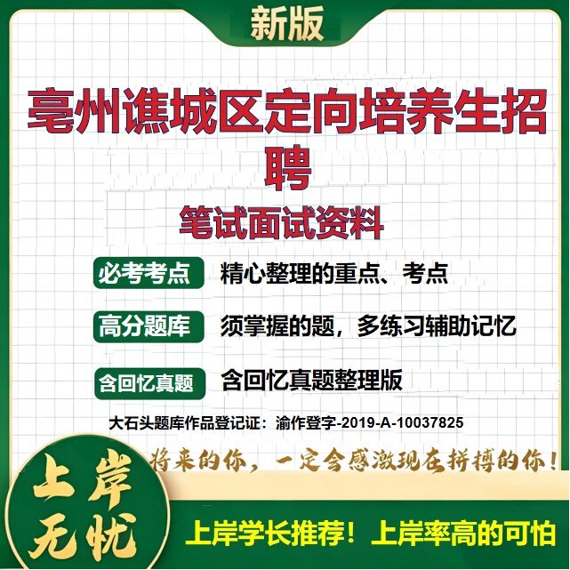 2026安徽亳州谯城区定向培养生招聘考试题库备考资料历年真题公共基础知识综合知识复习资料精选模拟题知识点考点速记大石头题库