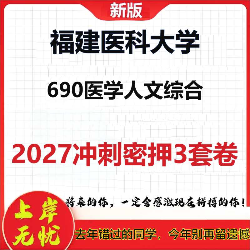 2027福建医科大学690医学人文综合考研冲刺押题模拟密训预测卷