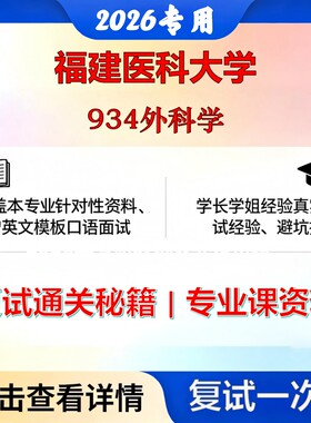 福建医科大学 福医大105112儿外科学934外科学考研复试真题库资料石头题库2026年（现货立发）
