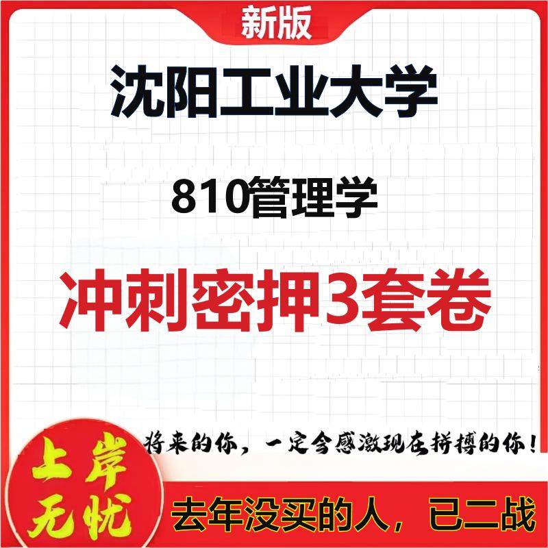 2026年沈阳工业大学810管理学考研押题模拟密训卷