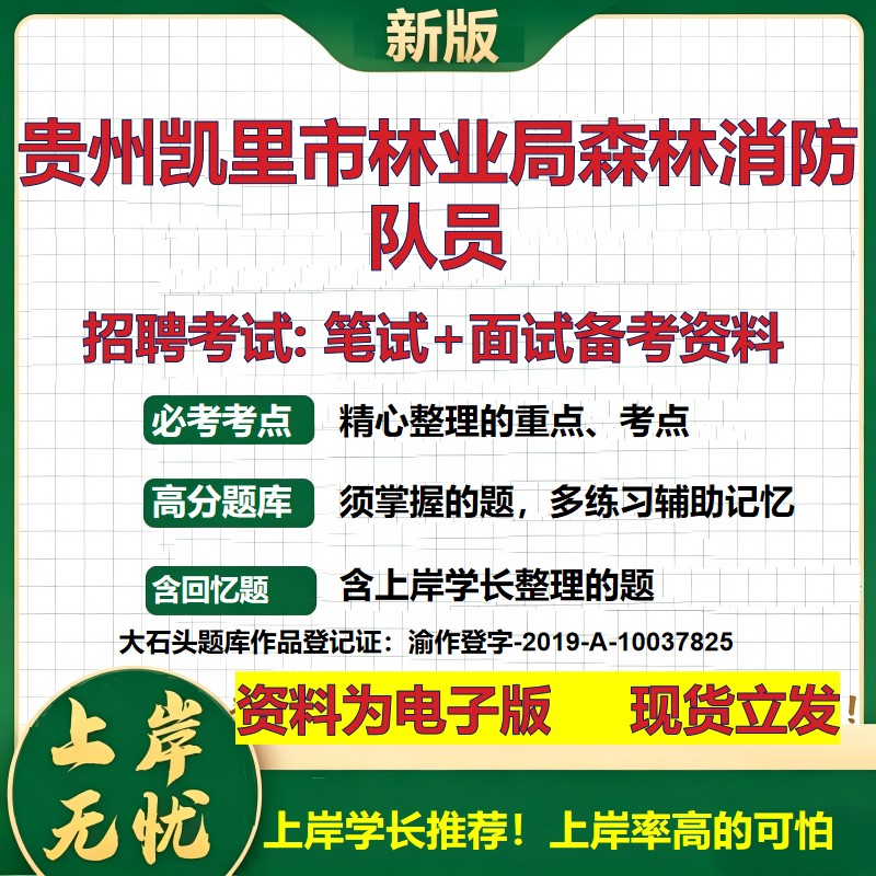 2026年贵州凯里市林业局森林消防队员招聘笔试面试备考资料 综合基础复习讲义高频考点测评模拟真题综合测试大石头题库