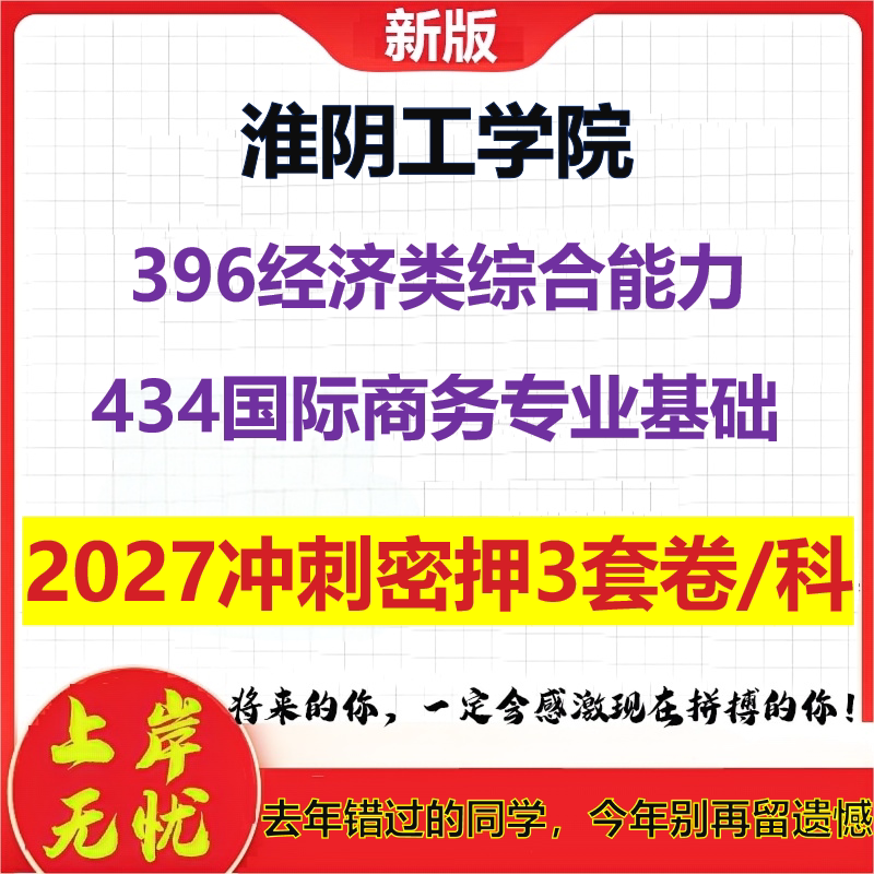 2027淮阴工学院396经济类综合能力434国际商务专业基础考研冲刺押题模拟密训预测卷