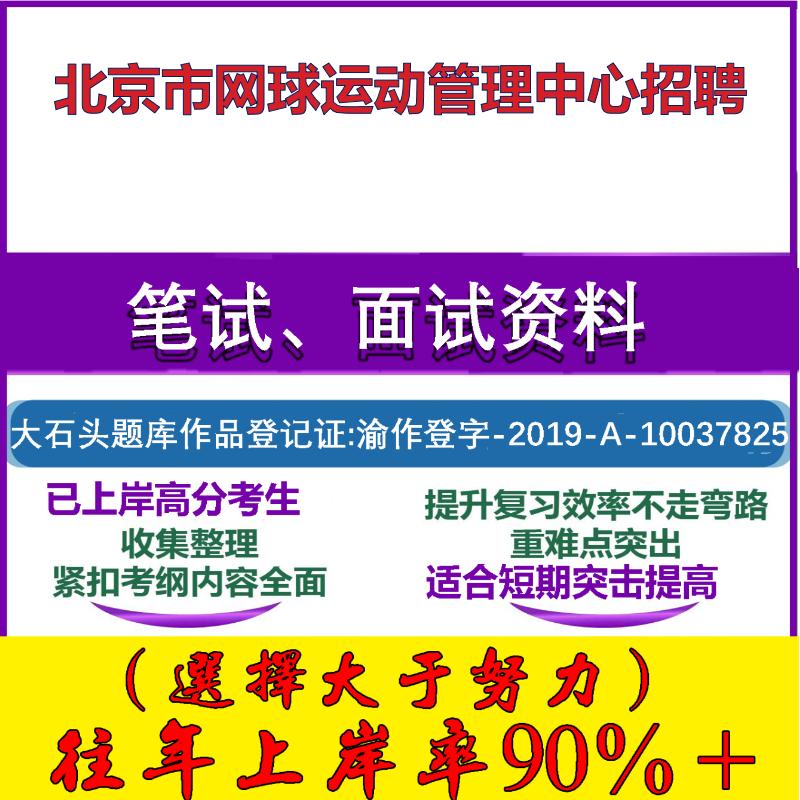 2025年北京市网球运动管理中心招聘考试公共基础职业能力测试笔试真题面试复习资料大石头题库