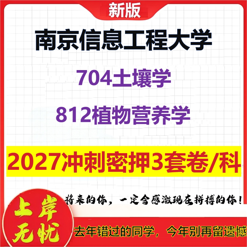 2027南京信息工程大学704土壤学812植物营养学考研冲刺押题模拟密训预测卷