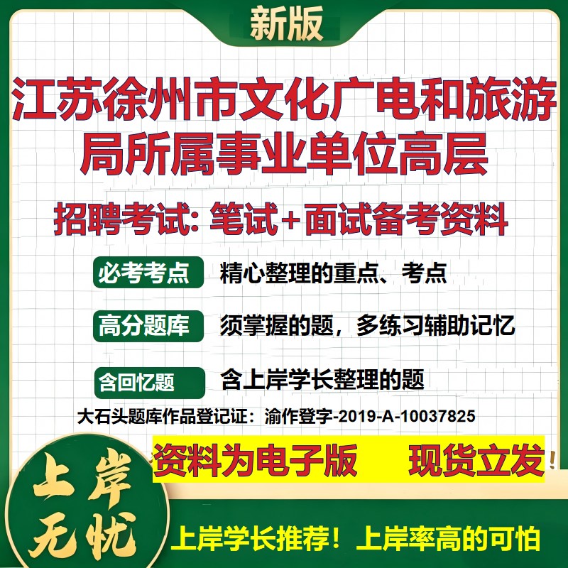 2026年江苏徐州市文化广电和旅游局所属事业单位高层招聘笔试面试备考资料 综合基础复习讲义高频考点模拟真题综合测试大石头题库