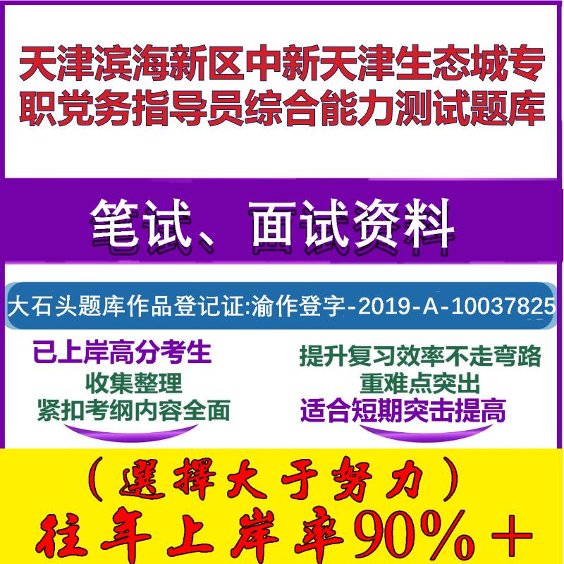 2025年天津滨海新区中新天津生态城专职党务指导员综合能力测试笔试面试考试真题复习资料大石头题库