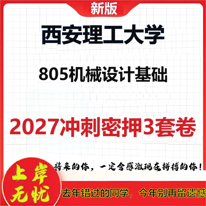 2027西安理工大学805机械设计基础考研冲刺押题模拟密训预测卷