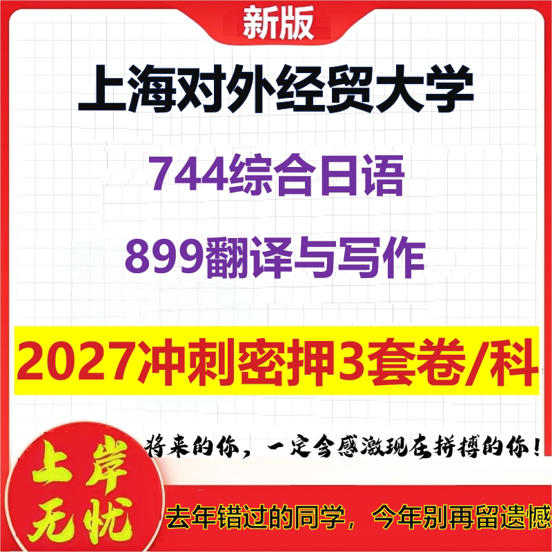 2027上海对外经贸大学744综合日语899翻译与写作考研冲刺押题模拟密训预测卷