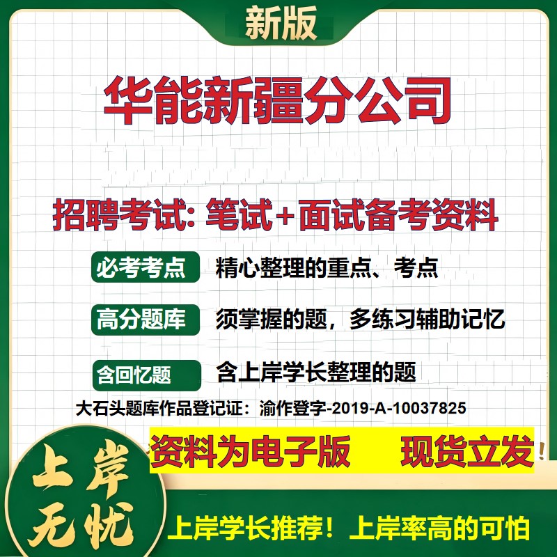 华能新疆分公司2026国企招聘笔试面试校招社招备考资料 行测综合基础复习讲义高频考点测评模拟真题  应届生综合测试大石头题库